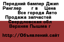 Передний бампер Джип Ранглер JK 08г.в. › Цена ­ 12 000 - Все города Авто » Продажа запчастей   . Свердловская обл.,Верхняя Пышма г.